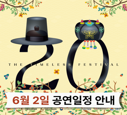 2025강릉단오제 6월 2일 공연일정